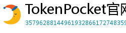 TokenPocket官网 - TokenPocket官方网站｜正版钱包下载与功能详解